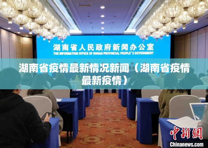 湖南省疫情最新情况新闻（湖南省疫情最新疫情）