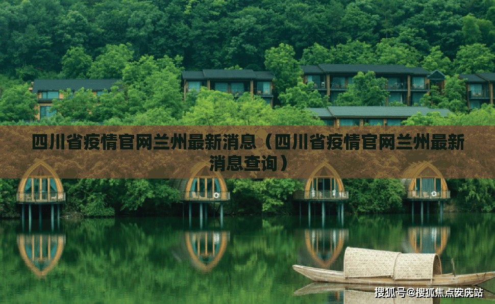 四川省疫情官网兰州最新消息（四川省疫情官网兰州最新消息查询）
