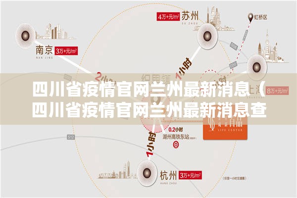 四川省疫情官网兰州最新消息（四川省疫情官网兰州最新消息查询）