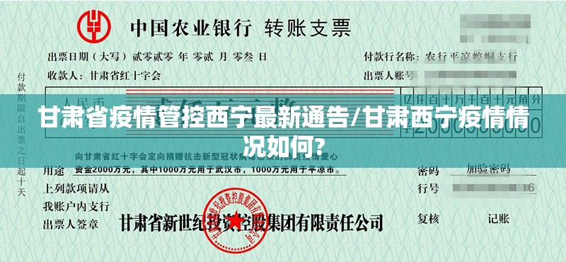 甘肃省疫情管控西宁最新通告/甘肃西宁疫情情况如何?