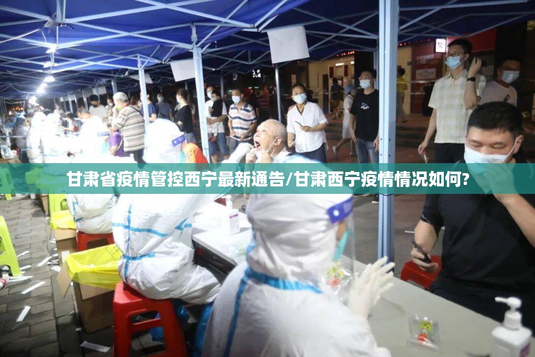 甘肃省疫情管控西宁最新通告/甘肃西宁疫情情况如何?