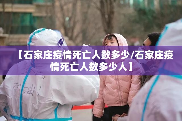 【石家庄疫情死亡人数多少/石家庄疫情死亡人数多少人】