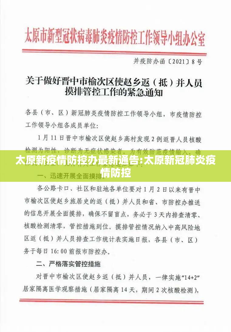 太原新疫情防控办最新通告:太原新冠肺炎疫情防控