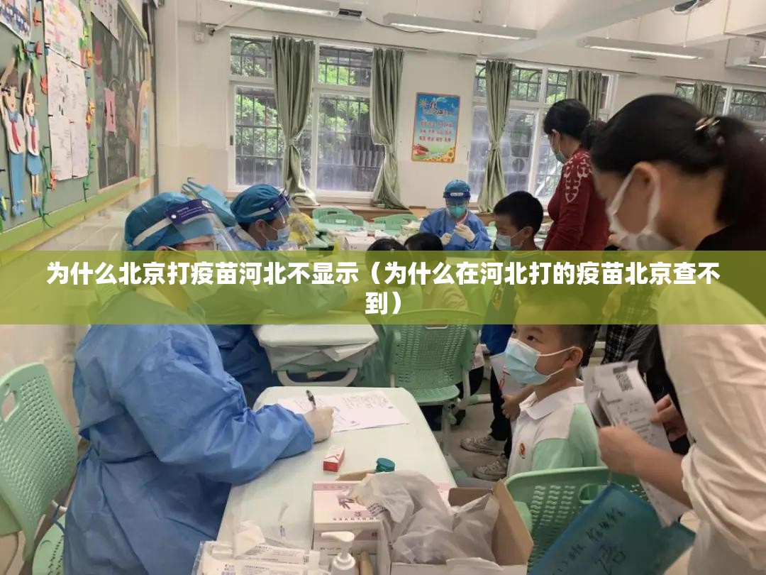 为什么北京打疫苗河北不显示（为什么在河北打的疫苗北京查不到）