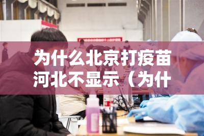 为什么北京打疫苗河北不显示（为什么在河北打的疫苗北京查不到）
