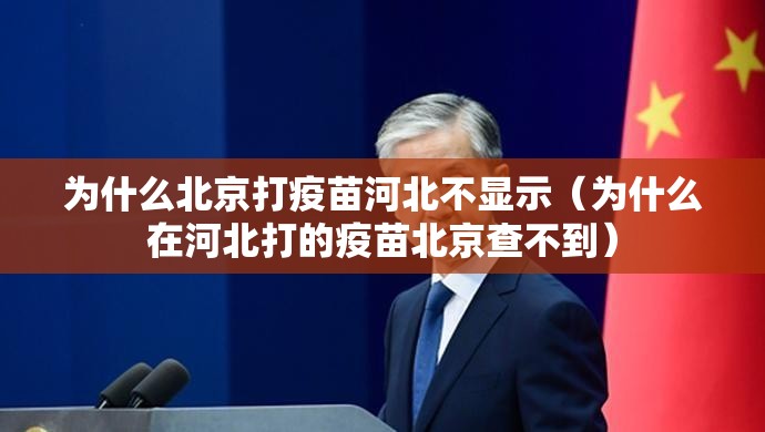 为什么北京打疫苗河北不显示（为什么在河北打的疫苗北京查不到）