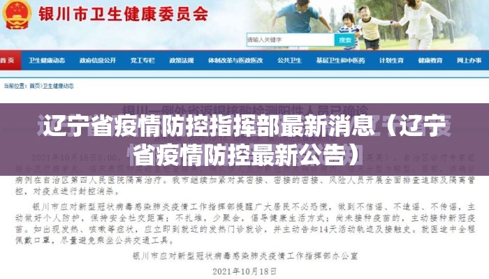 辽宁省疫情防控指挥部最新消息（辽宁省疫情防控最新公告）