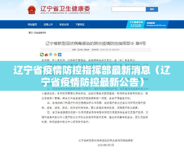 辽宁省疫情防控指挥部最新消息（辽宁省疫情防控最新公告）