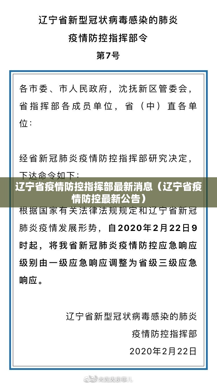 辽宁省疫情防控指挥部最新消息（辽宁省疫情防控最新公告）