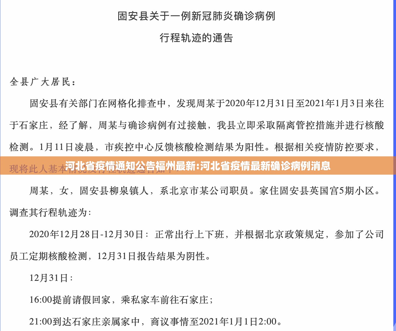 河北省疫情通知公告福州最新:河北省疫情最新确诊病例消息