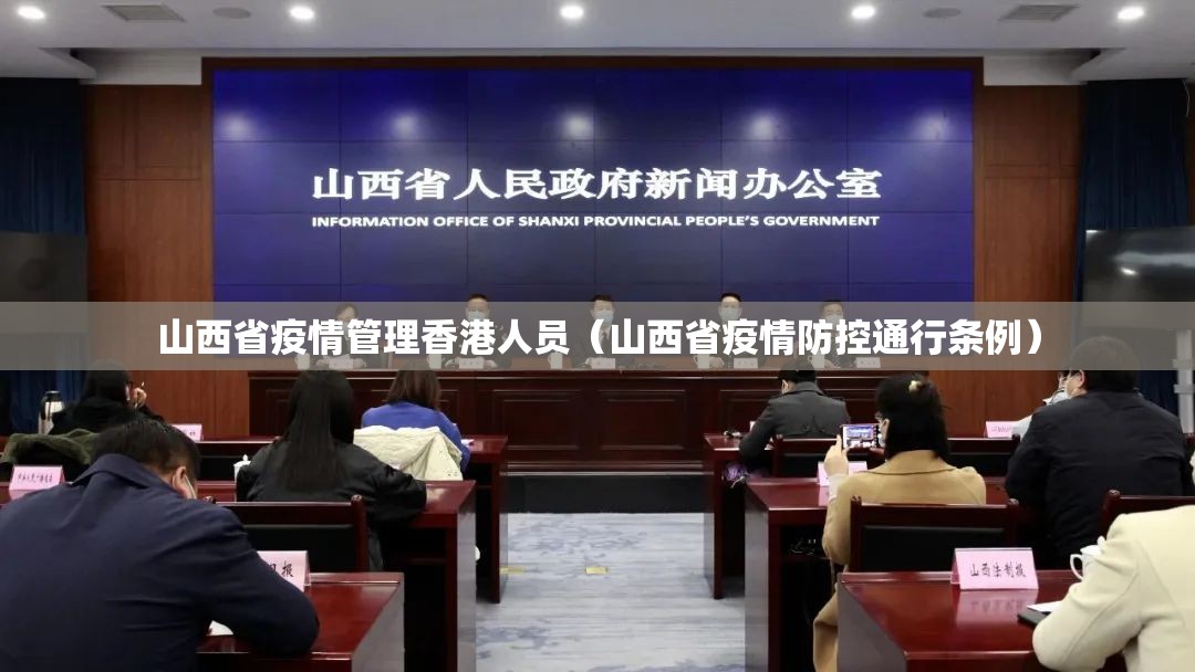 山西省疫情管理香港人员（山西省疫情防控通行条例）