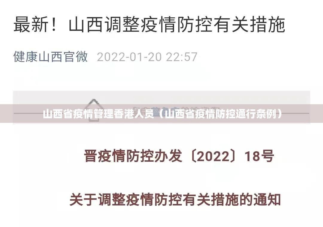 山西省疫情管理香港人员（山西省疫情防控通行条例）
