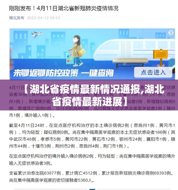 【湖北省疫情最新情况通报,湖北省疫情最新进展】