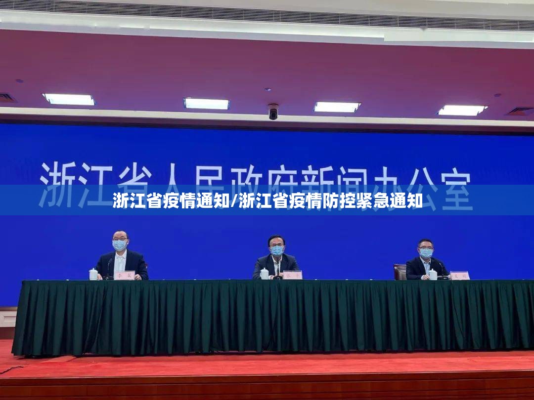 浙江省疫情通知/浙江省疫情防控紧急通知