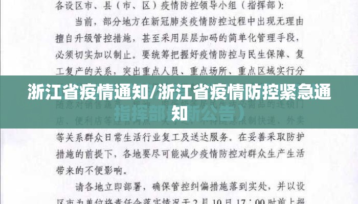 浙江省疫情通知/浙江省疫情防控紧急通知