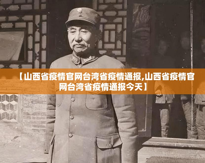 【山西省疫情官网台湾省疫情通报,山西省疫情官网台湾省疫情通报今天】