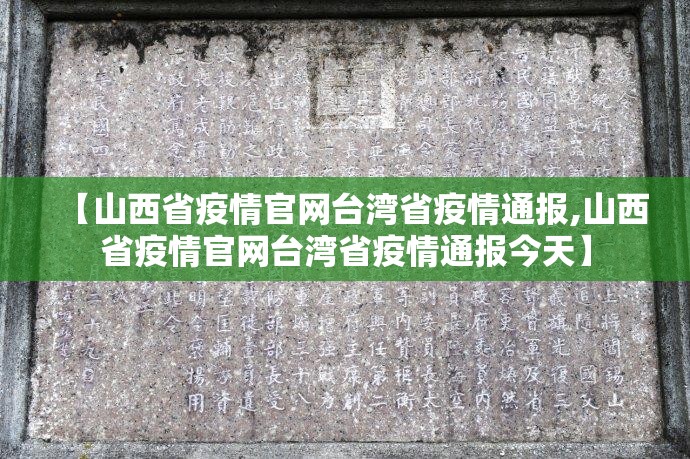 【山西省疫情官网台湾省疫情通报,山西省疫情官网台湾省疫情通报今天】