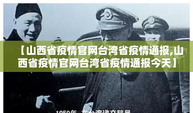 【山西省疫情官网台湾省疫情通报,山西省疫情官网台湾省疫情通报今天】