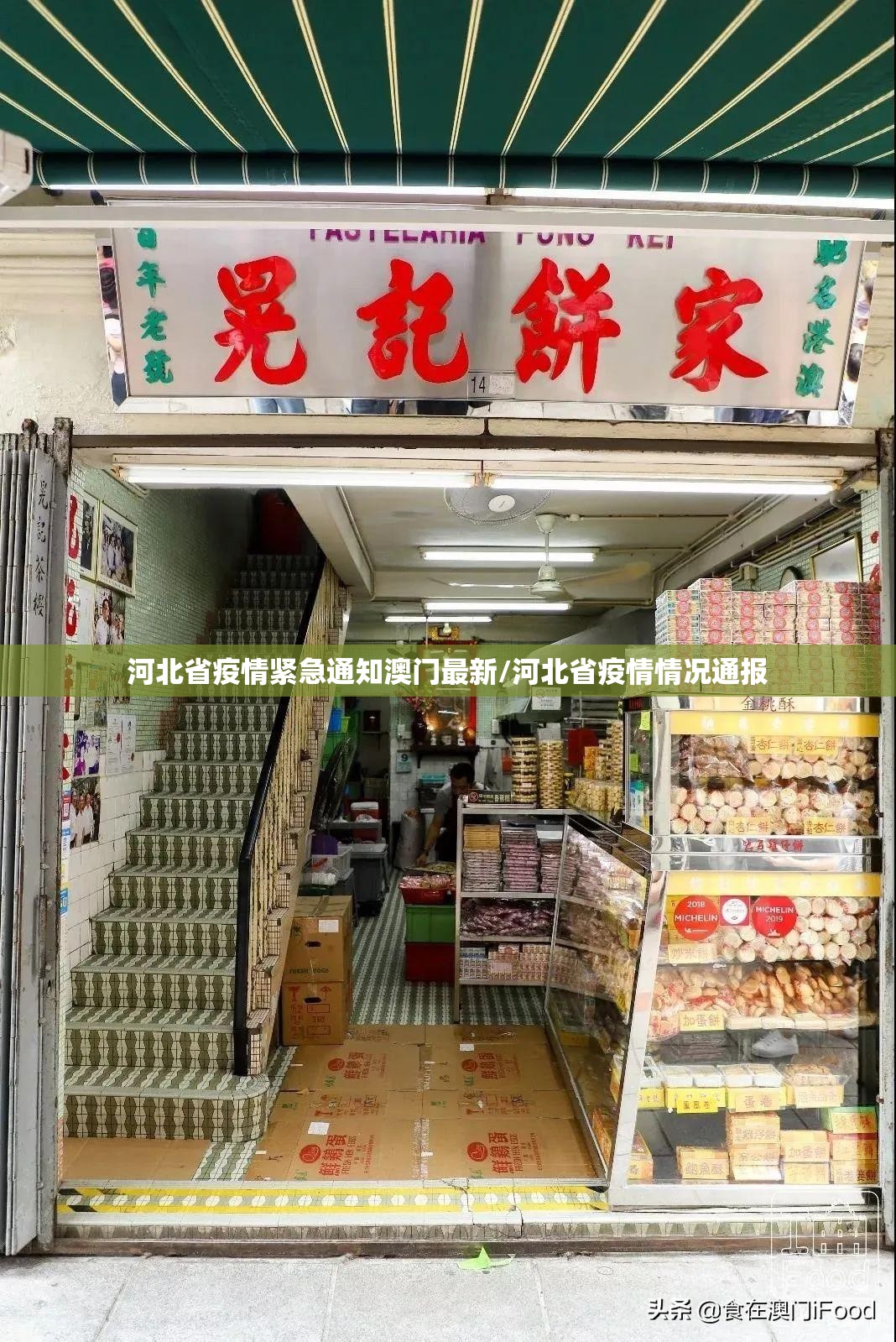 河北省疫情紧急通知澳门最新/河北省疫情情况通报