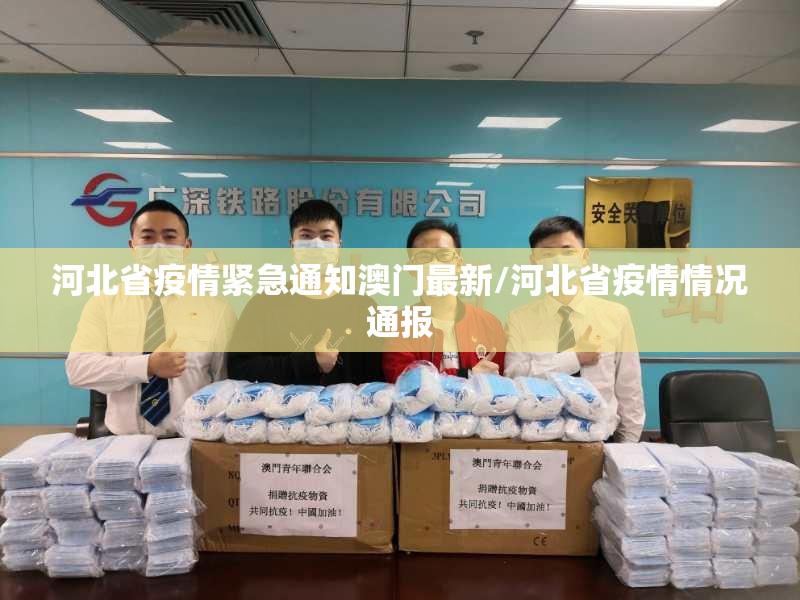 河北省疫情紧急通知澳门最新/河北省疫情情况通报