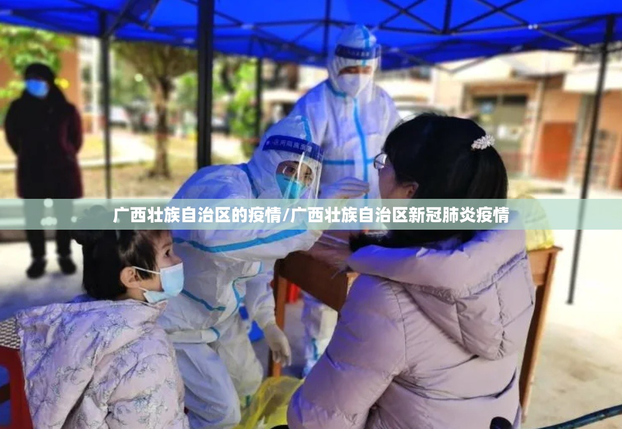 广西壮族自治区的疫情/广西壮族自治区新冠肺炎疫情