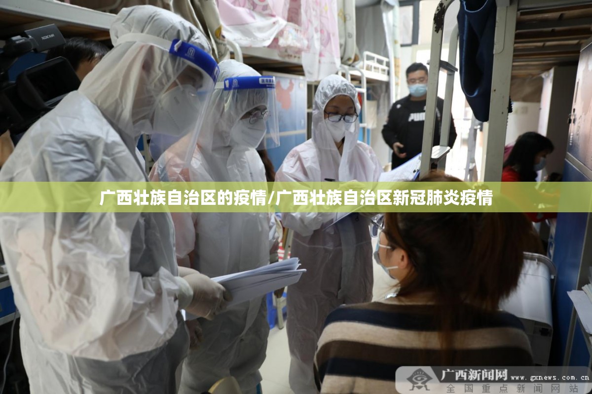 广西壮族自治区的疫情/广西壮族自治区新冠肺炎疫情