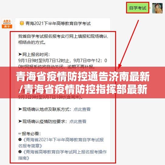 青海省疫情防控通告济南最新/青海省疫情防控指挥部最新消息