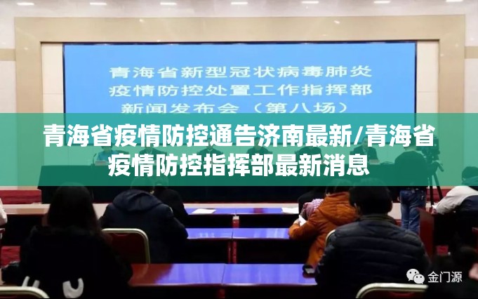 青海省疫情防控通告济南最新/青海省疫情防控指挥部最新消息