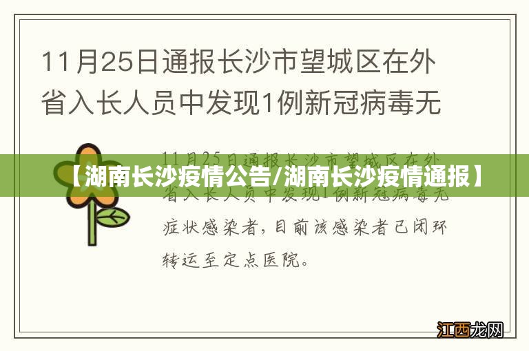 【湖南长沙疫情公告/湖南长沙疫情通报】