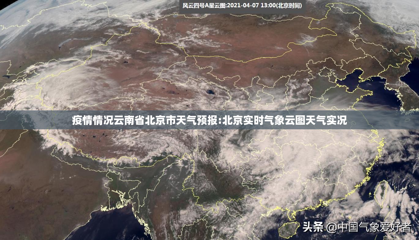 疫情情况云南省北京市天气预报:北京实时气象云图天气实况