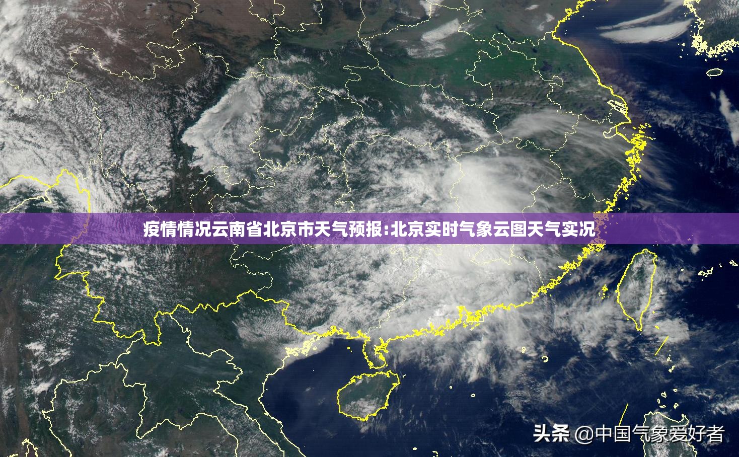 疫情情况云南省北京市天气预报:北京实时气象云图天气实况