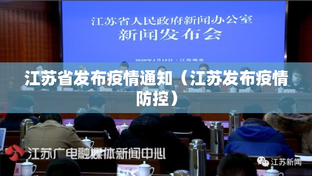 江苏省发布疫情通知（江苏发布疫情防控）