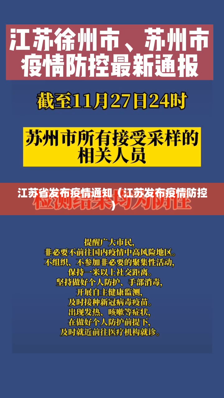 江苏省发布疫情通知（江苏发布疫情防控）