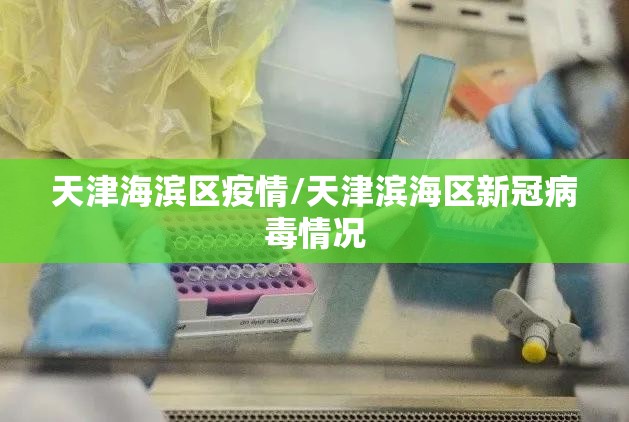 天津海滨区疫情/天津滨海区新冠病毒情况