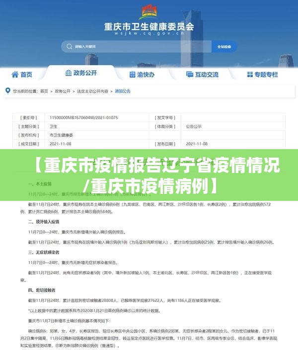 【重庆市疫情报告辽宁省疫情情况/重庆市疫情病例】