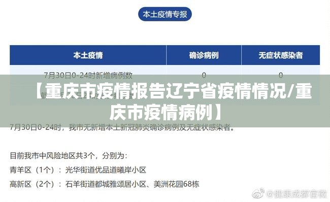 【重庆市疫情报告辽宁省疫情情况/重庆市疫情病例】
