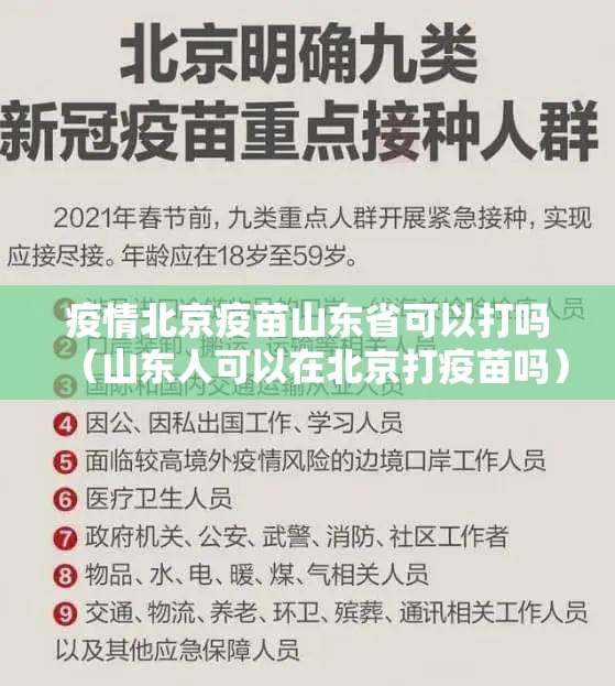 疫情北京疫苗山东省可以打吗（山东人可以在北京打疫苗吗）