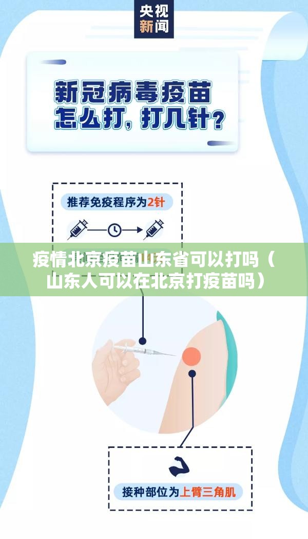 疫情北京疫苗山东省可以打吗（山东人可以在北京打疫苗吗）