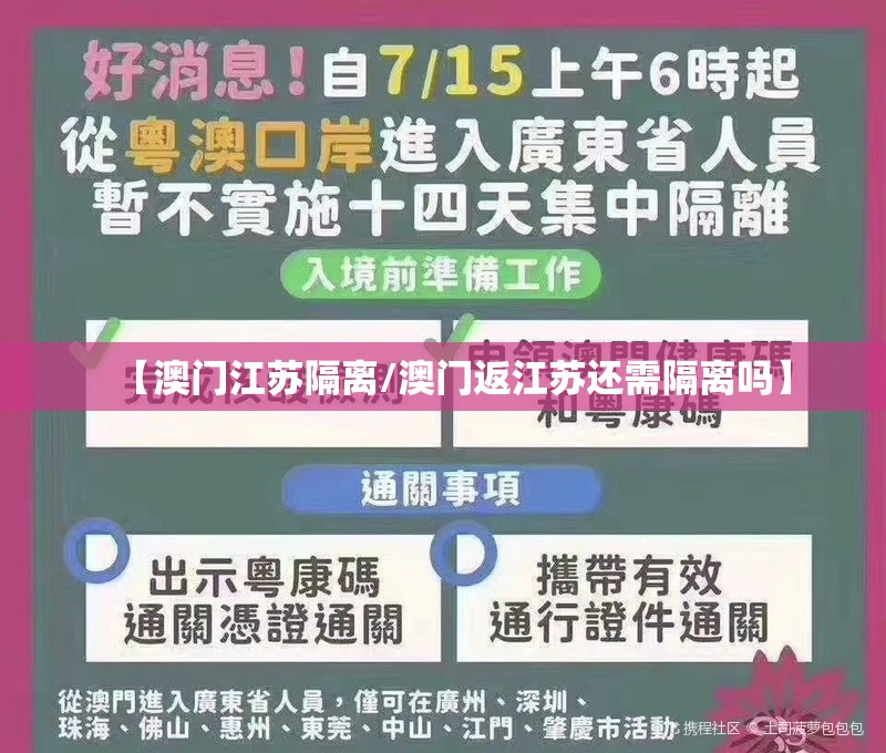 【澳门江苏隔离/澳门返江苏还需隔离吗】