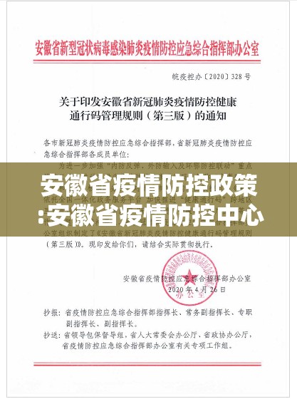 安徽省疫情防控政策:安徽省疫情防控中心通知