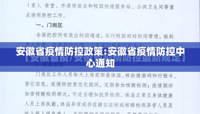 安徽省疫情防控政策:安徽省疫情防控中心通知
