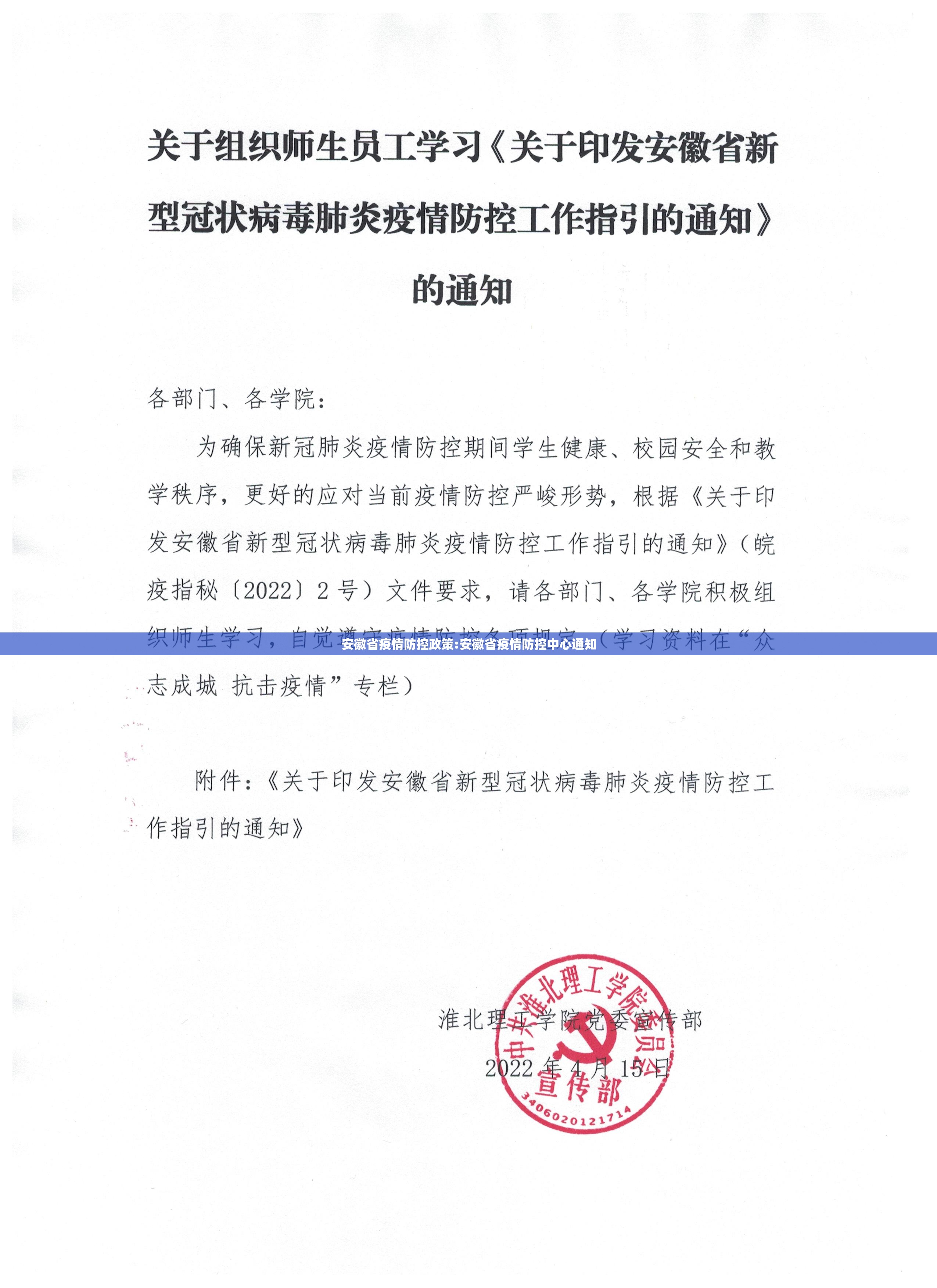 安徽省疫情防控政策:安徽省疫情防控中心通知