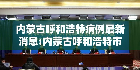 内蒙古呼和浩特病例最新消息:内蒙古呼和浩特市最新消息