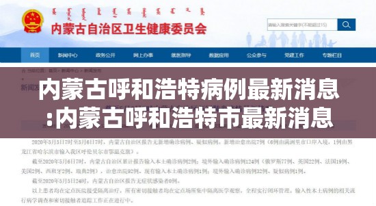 内蒙古呼和浩特病例最新消息:内蒙古呼和浩特市最新消息