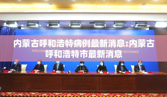 内蒙古呼和浩特病例最新消息:内蒙古呼和浩特市最新消息