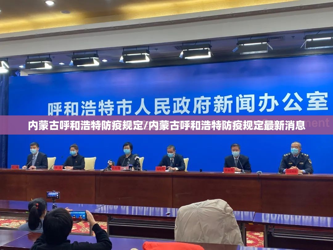内蒙古呼和浩特防疫规定/内蒙古呼和浩特防疫规定最新消息