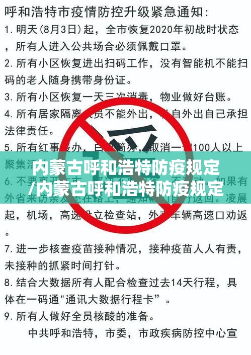 内蒙古呼和浩特防疫规定/内蒙古呼和浩特防疫规定最新消息