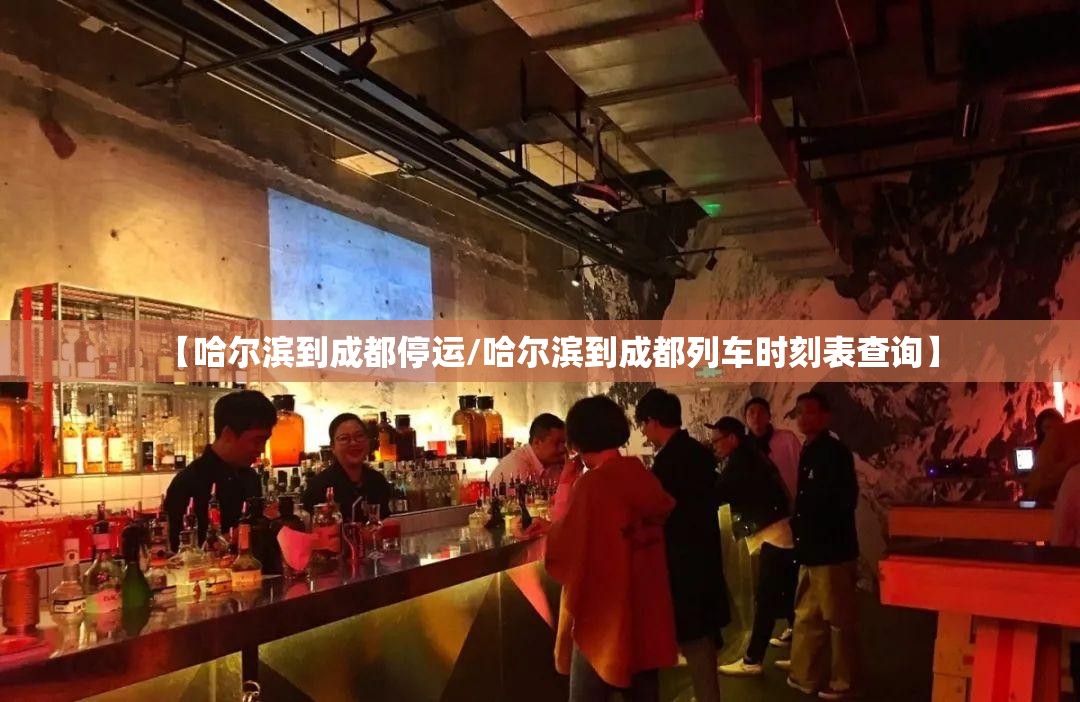 【哈尔滨到成都停运/哈尔滨到成都列车时刻表查询】