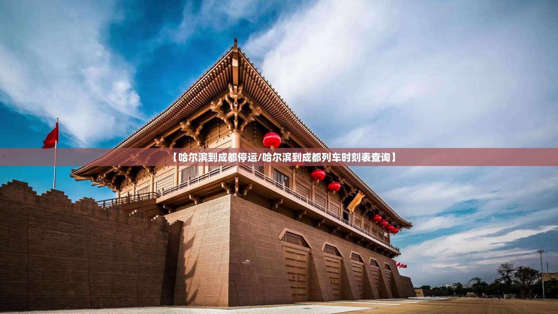 【哈尔滨到成都停运/哈尔滨到成都列车时刻表查询】