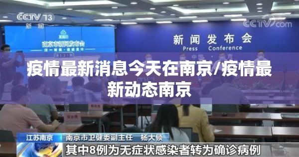 疫情最新消息今天在南京/疫情最新动态南京